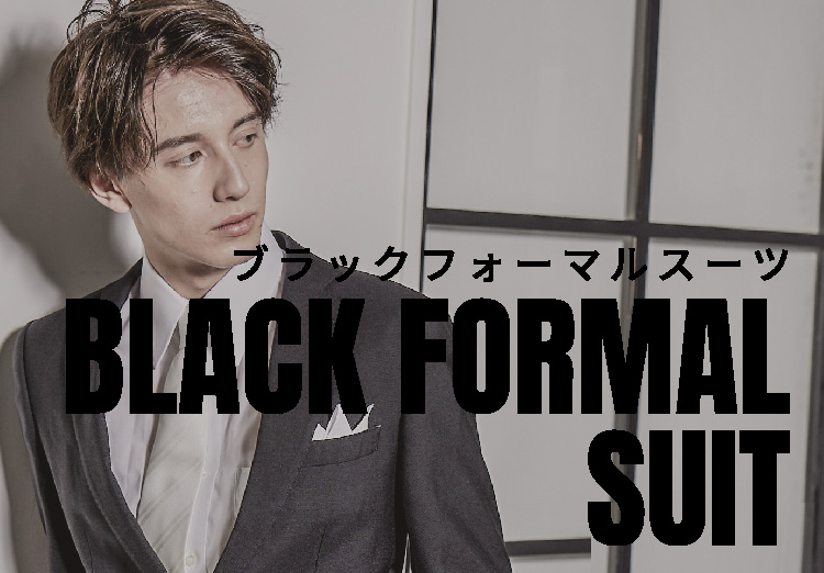 メンズ・ブラックフォーマル｜結婚式パーティのレンタルドレス・スーツ